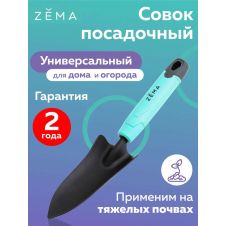 Совок посадочный ZEMA ZM2106