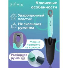 Совок посадочный ZEMA ZM2106