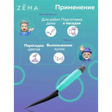 Совок посадочный ZEMA ZM2106