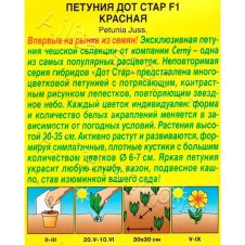 Петуния Дот Стар F1 красная 7 шт Аэлита