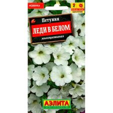 Петуния Леди в белом многоцветковая 0,1 г Аэлита