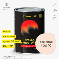 Эмаль термостойкая Бежевая до 400 °C 800 г Certa