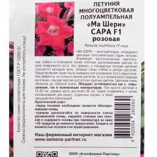 Петуния многоцветковая полуампельная F1 САРА 5 шт серия Ма Шери Партнер