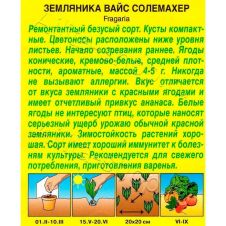 Земляника Вайс Солемахер (белая) 0,03 г Аэлита