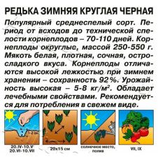 Редька Зимняя круглая черная 1 г Аэлита