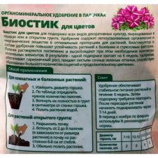 Биостик для цветов в палочках, 250 г Биомастер