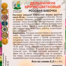 Дельфиниум крупноцветковый Розовая бабочка 0,2 г Поиск