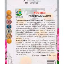 Космея Ракушка красная 0,1 г ПОИСК
