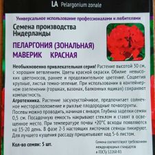 Пеларгония зональная Маверик Красная 5 шт ПОИСК
