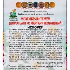 Мезембриантемум (Доротеантус маргаритковидный) Искорки 0,3 г Поиск