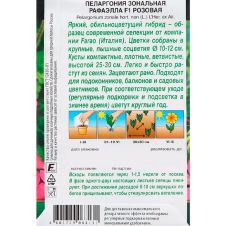 Пеларгония Рафаэлла F1 розовая 5 шт Аэлита