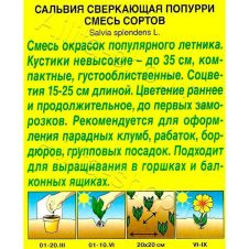 Сальвия Попурри, смесь окрасок 0,1 г Аэлита