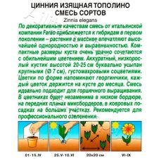Цинния Тополино, смесь окрасок 0,2 г Аэлита