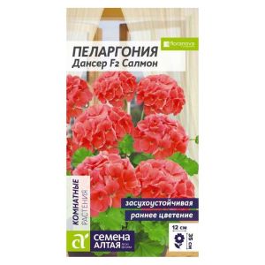 Пеларгония Дансер F2 Салмон зональная 4 шт Семена Алтая