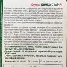 Огурец Бимбо-Стар F1 Биотехника