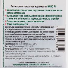 Пеларгония зональная карликовая Нано F1 Пинк 5 шт Биотехника