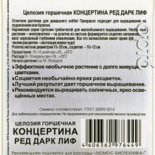 Целозия горшечная Концертина Ред Дарк Лиф 8 шт Биотехника