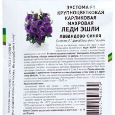 Эустома карликовая махровая ЛЕДИ ЭШЛИ F1, 5 шт Партнер