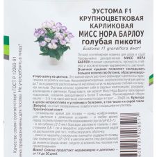 Эустома карликовая МИСС НОРА БАРЛОУ F1, 5 шт Партнер