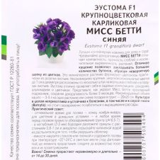 Эустома карликовая МИСС БЕТТИ F1, 5 шт Партнер