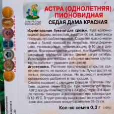 Астра пионовидная Седая дама красная, 0,3 г Поиск