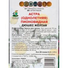 Астра пионовидная Дюшес жёлтая, 0,3 г ПОИСК