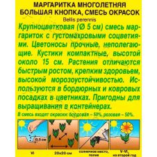 Маргаритка Большая кнопка смесь окрасок 0,03 г Аэлита