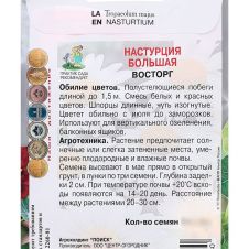 Настурция большая Восторг 1 г ПОИСК