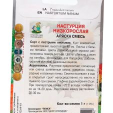 Настурция низкорослая Аляска смесь 1 г ПОИСК