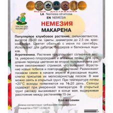 Немезия Макарена 0,05 г ПОИСК
