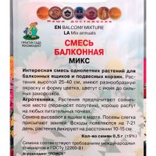 Смесь балконная Микс 0,5 г Поиск