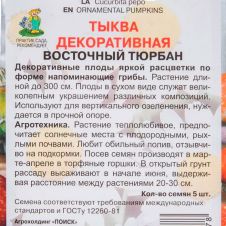 Тыква декоративная Восточный тюрбан 5 шт Поиск