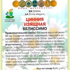 Цинния изящная Белиссимо 0,4 г ПОИСК