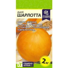 Дыня Шарлотта 0,5 г Семена Алтая