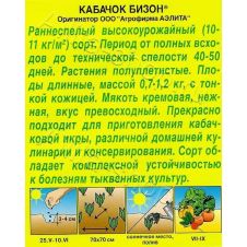 Кабачок цуккини Бизон, 1 г Аэлита