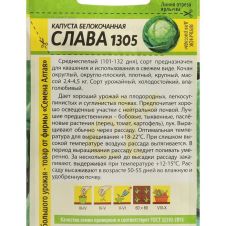 Капуста Слава 1305, 0,5 г Семена Алтая