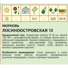 Морковь  Лосиноостровская 13, 2 г, Агрос