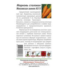 Морковь Московская Зимняя А 515, 300 шт Семена Алтая