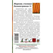 Морковь Лосиноостровская 13, 300 шт Семена Алтая