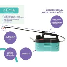 Опрыскиватель аккумулятроный ZEMA 5 л