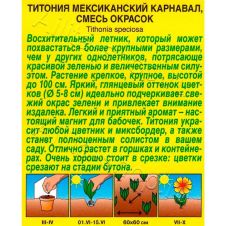 Титония Мексиканский карнавал, смесь окрасок 0,2 г Аэлита