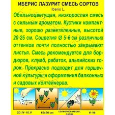 Иберис Лазурит, смесь окрасок 0,1 г Аэлита