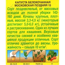 Капуста б/к Московская поздняя 15, 0,5 г Аэлита