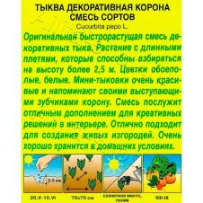 Тыква декоративная Корона, смесь сортов 0,5 г Аэлита