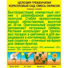 Целозия гребенчатая Коралловый сад, смесь окрасок 0,2 г Аэлита