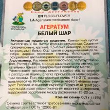Агератум Белый шар, 0,1 г ПОИСК