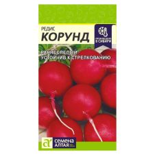 Редис Корунд Семена Алтая