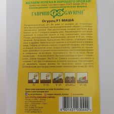 Огурец Маша F1 Гавриш