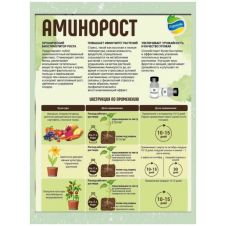 Аминорост 12 г ОрганикМикс