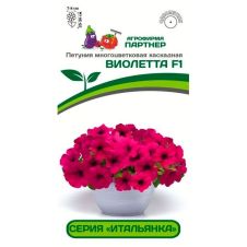 Петуния ВИОЛЕТТА F1 5 шт серия «Итальянка» Партнер